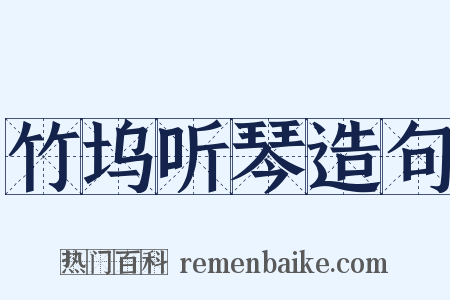 竹坞听琴造句是什么意思的图片